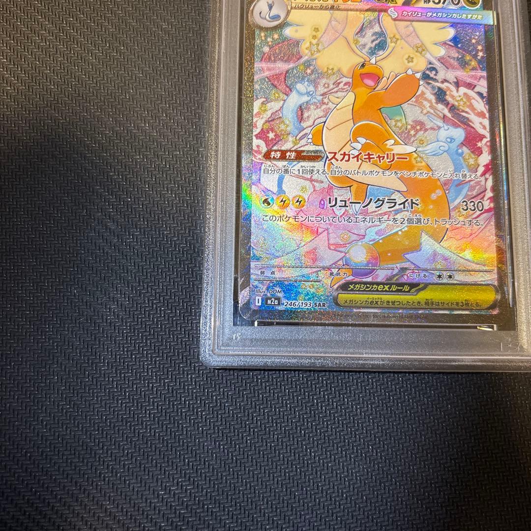 【PSA10】 メガカイリューex SAR M2a 246/193 メガドリーム