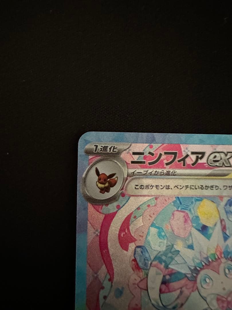 ニンフィアex sar テラスタルフェス　sv8a 212/187