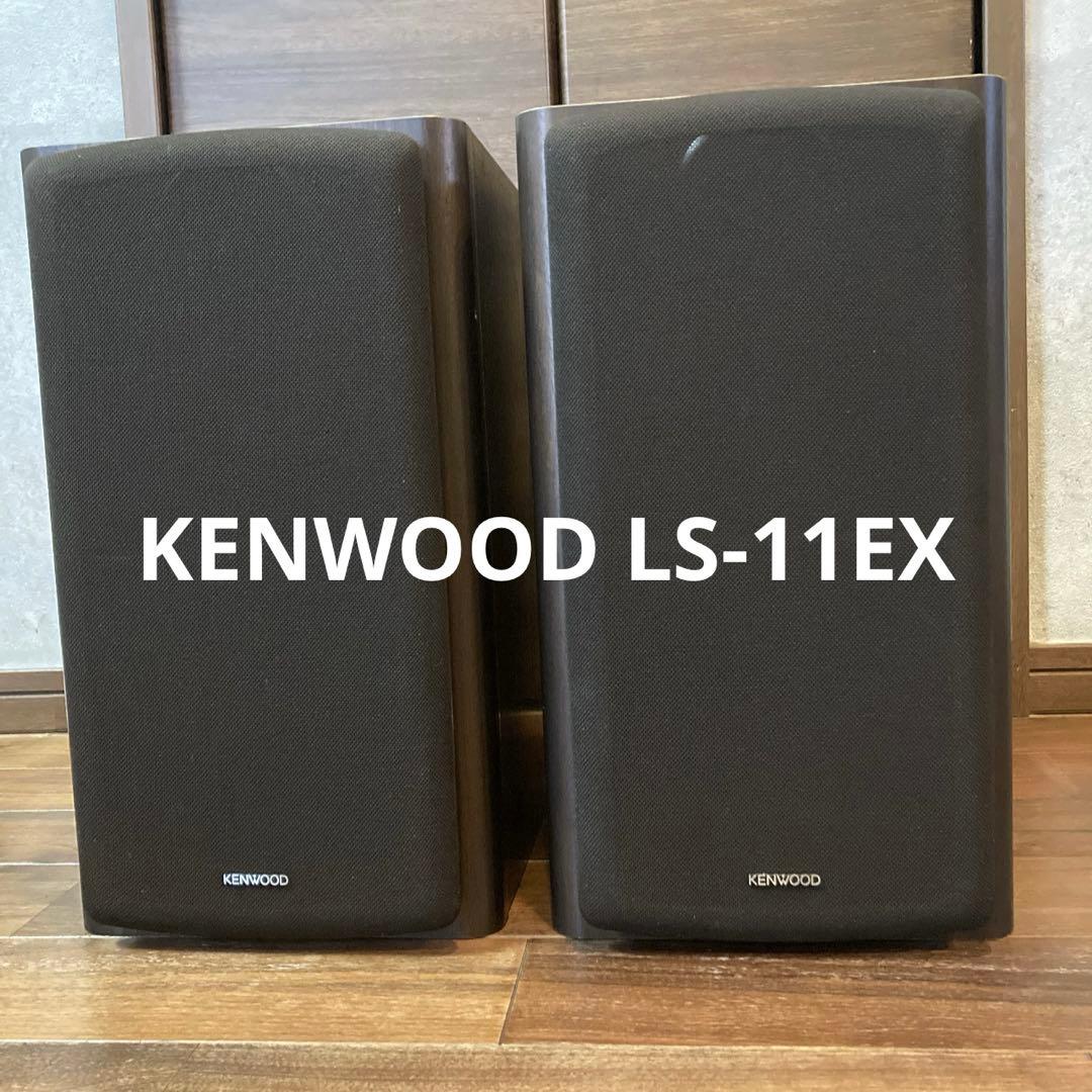 美品✨ 名器 稀少 KENWOOD LS-11EX 3wayスピーカー 2セット
