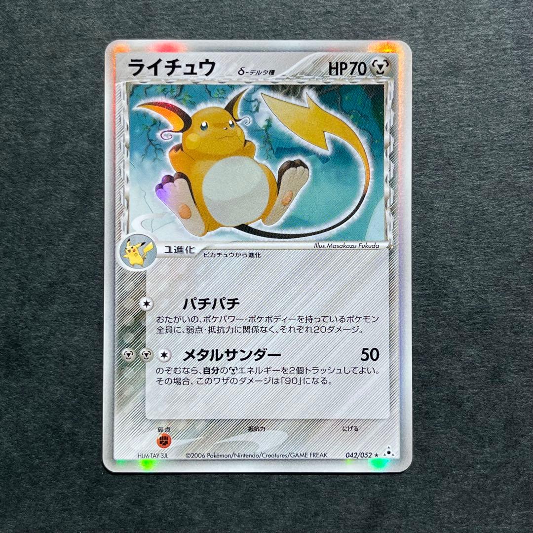 ライチュウ デルタ種 δ ★ 拡張パック ホロンの幻影 042/052