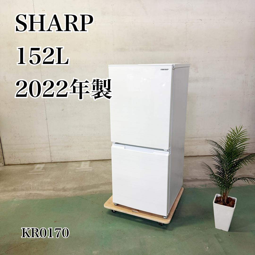 SHARP 冷蔵庫 小型 一人暮らし 152L 2022年製 KR0170