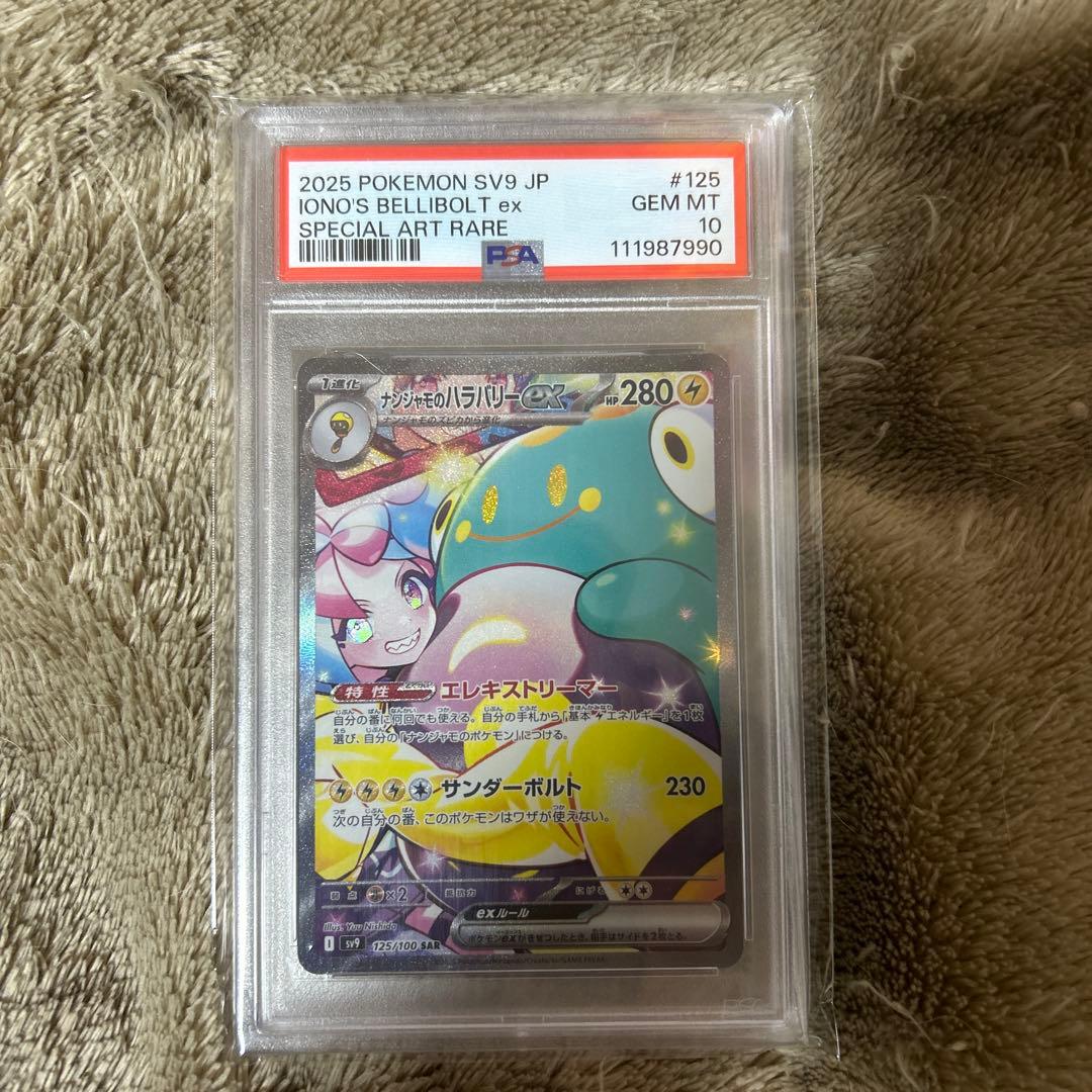 ナンジャモのハラバリーex　SAR　PSA10安心鑑定済