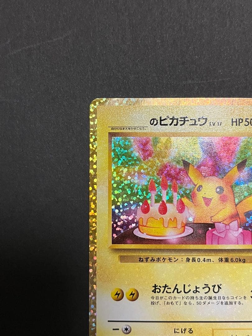 お誕生日 ___のピカチュウ プロモカードパック 25thANNIVERSARY