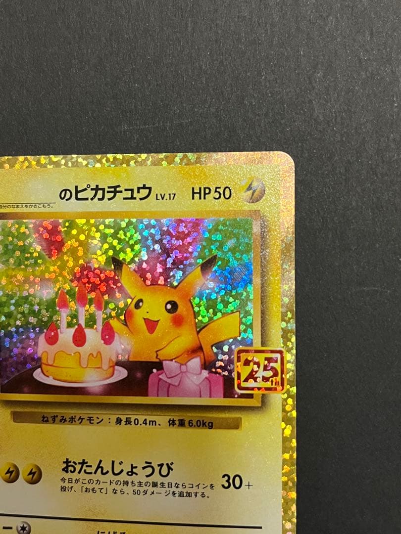 お誕生日 ___のピカチュウ プロモカードパック 25thANNIVERSARY