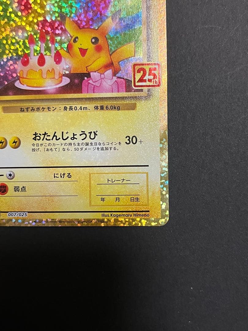 お誕生日 ___のピカチュウ プロモカードパック 25thANNIVERSARY