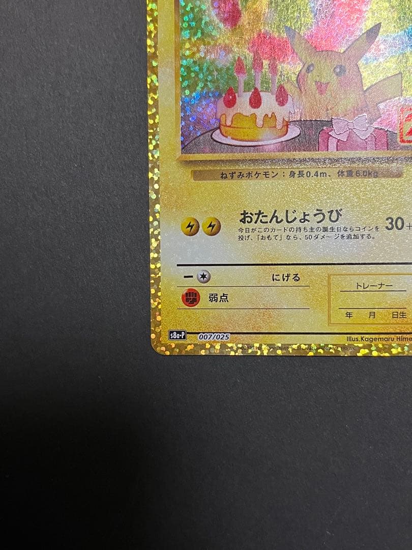 お誕生日 ___のピカチュウ プロモカードパック 25thANNIVERSARY