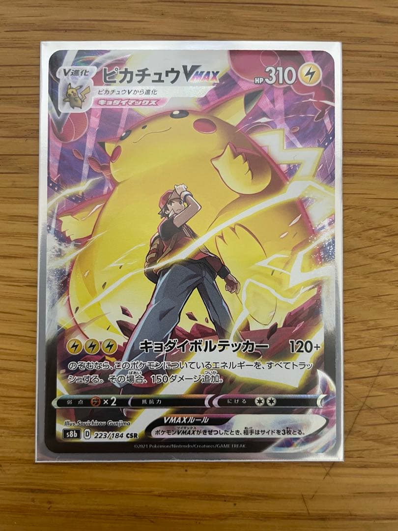 ピカチュウVMAX CSR S8b VMAXクライマックス 223/184