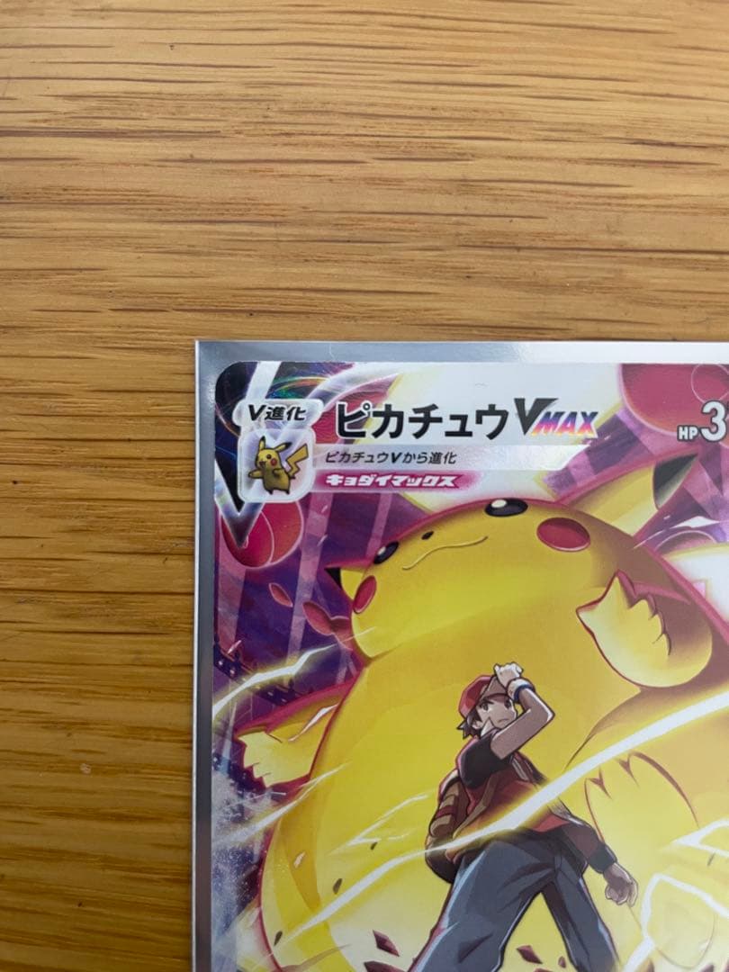 ピカチュウVMAX CSR S8b VMAXクライマックス 223/184