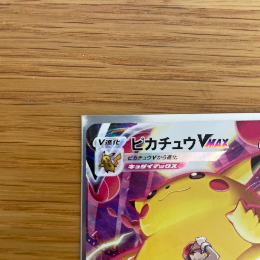 ピカチュウVMAX CSR S8b VMAXクライマックス 223/184