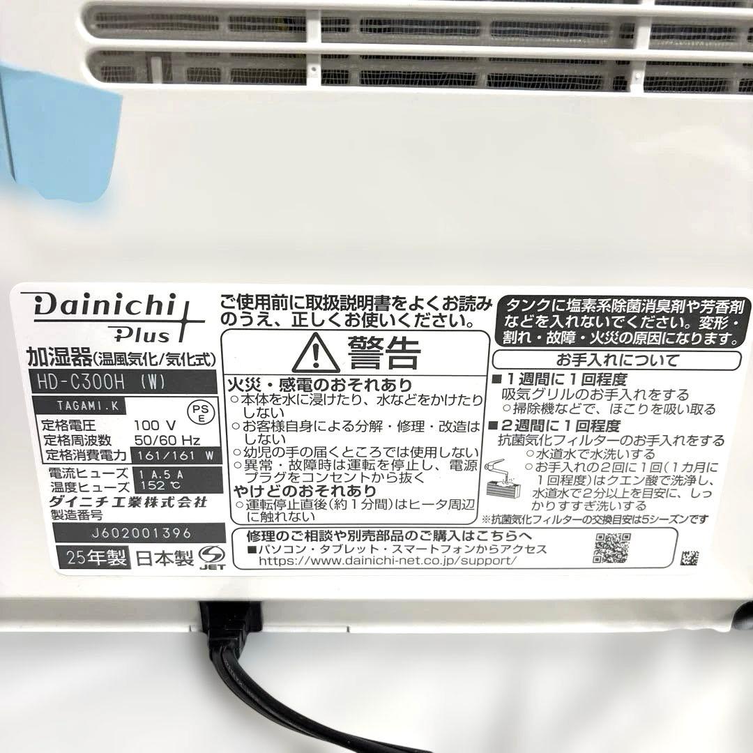 Dainichi PLUS ハイブリッド加湿器　（温風気化/気化式）