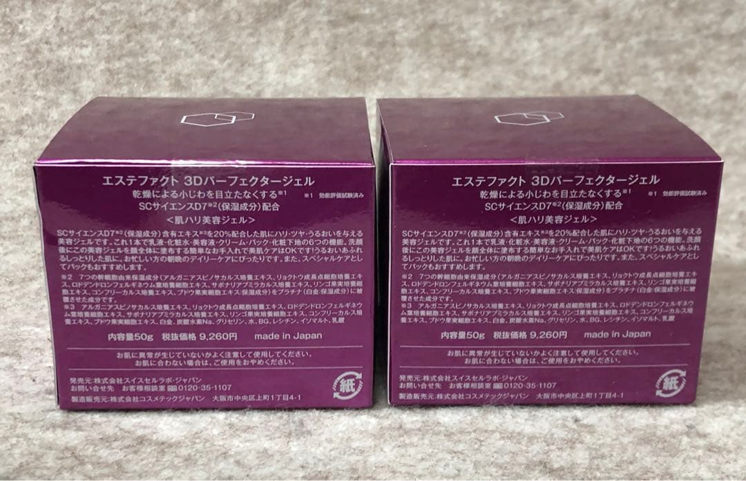 【2970】たかの友梨 エステファクト 3Dパーフェクタージェル 2個セット