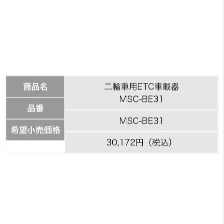 バイク用　ETC　ミツバ　BE31　【753】