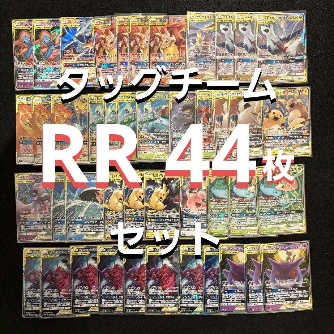 ポケモンカード タッグチーム RR 44枚まとめ売り