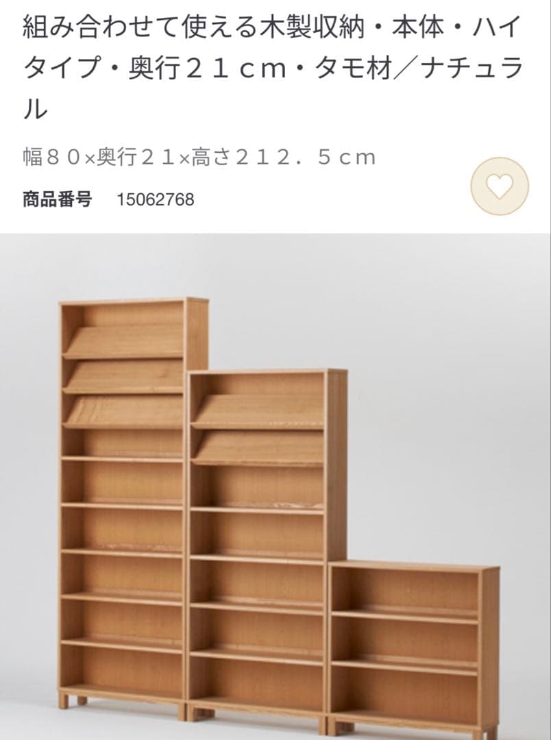 引越しの為8月6日まで　無印良品 MUJI 組合わせて使える木製収納 ハイタイプ