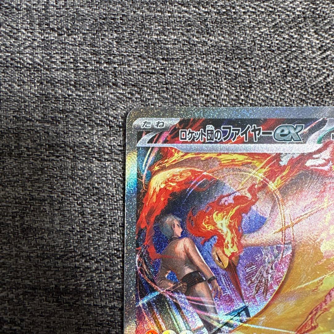 ロケット団のファイヤーex SAR SV10 ロケット団の栄光 124/098