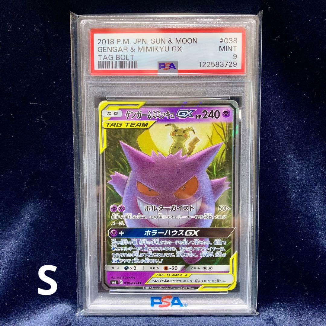 S ポケモンカード　ゲンガー&ミミッキュGX TAG PSA9