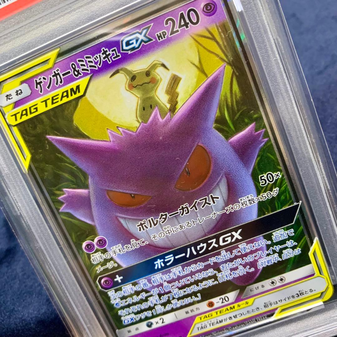S ポケモンカード　ゲンガー&ミミッキュGX TAG PSA9