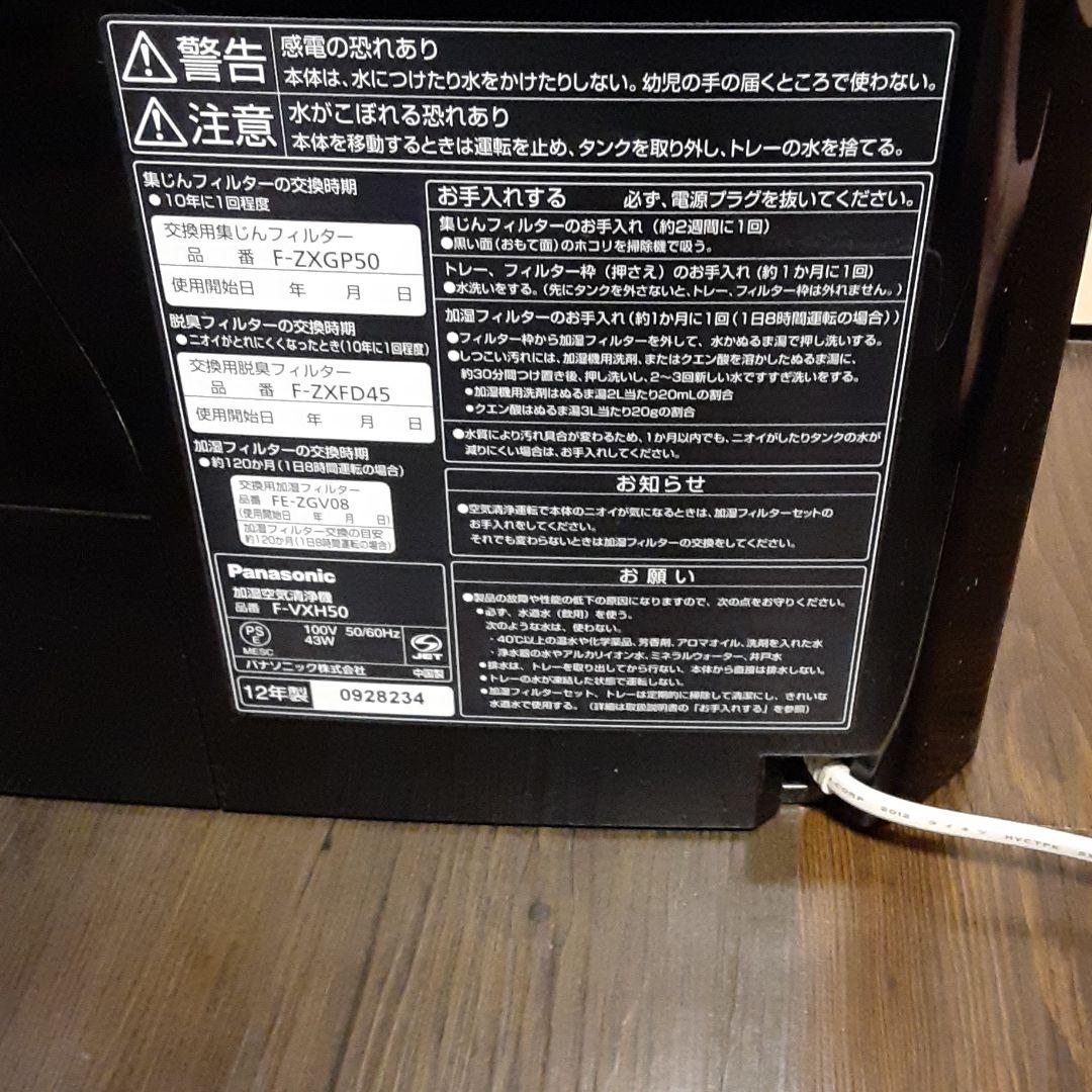 パナソニック F-VXH50-CK　加湿空気清浄機