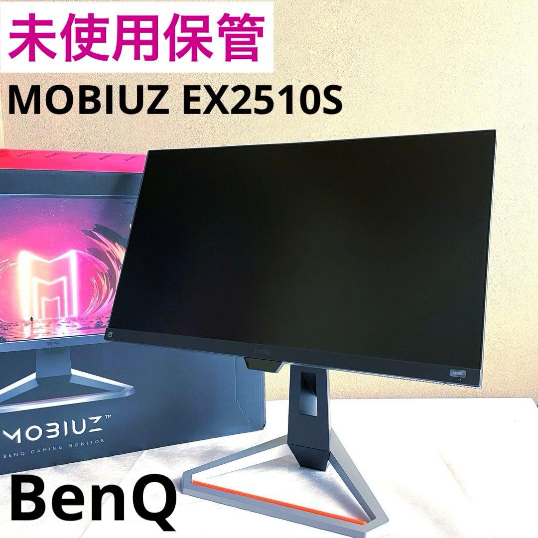 【未使用保管】 BenQ MOBIUZ EX2510S ゲーミングモニター