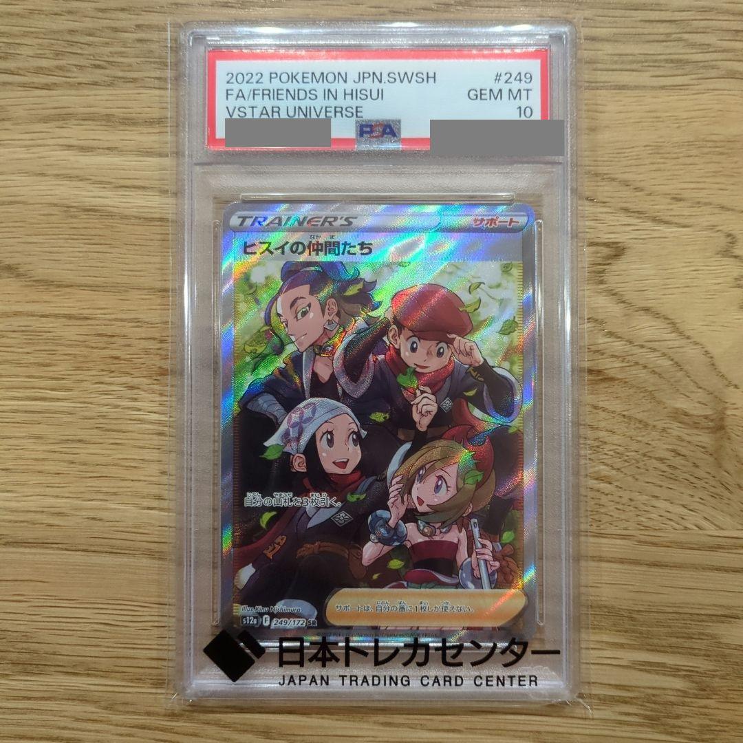 PSA10 ヒスイのなかまたち SR（249/172）