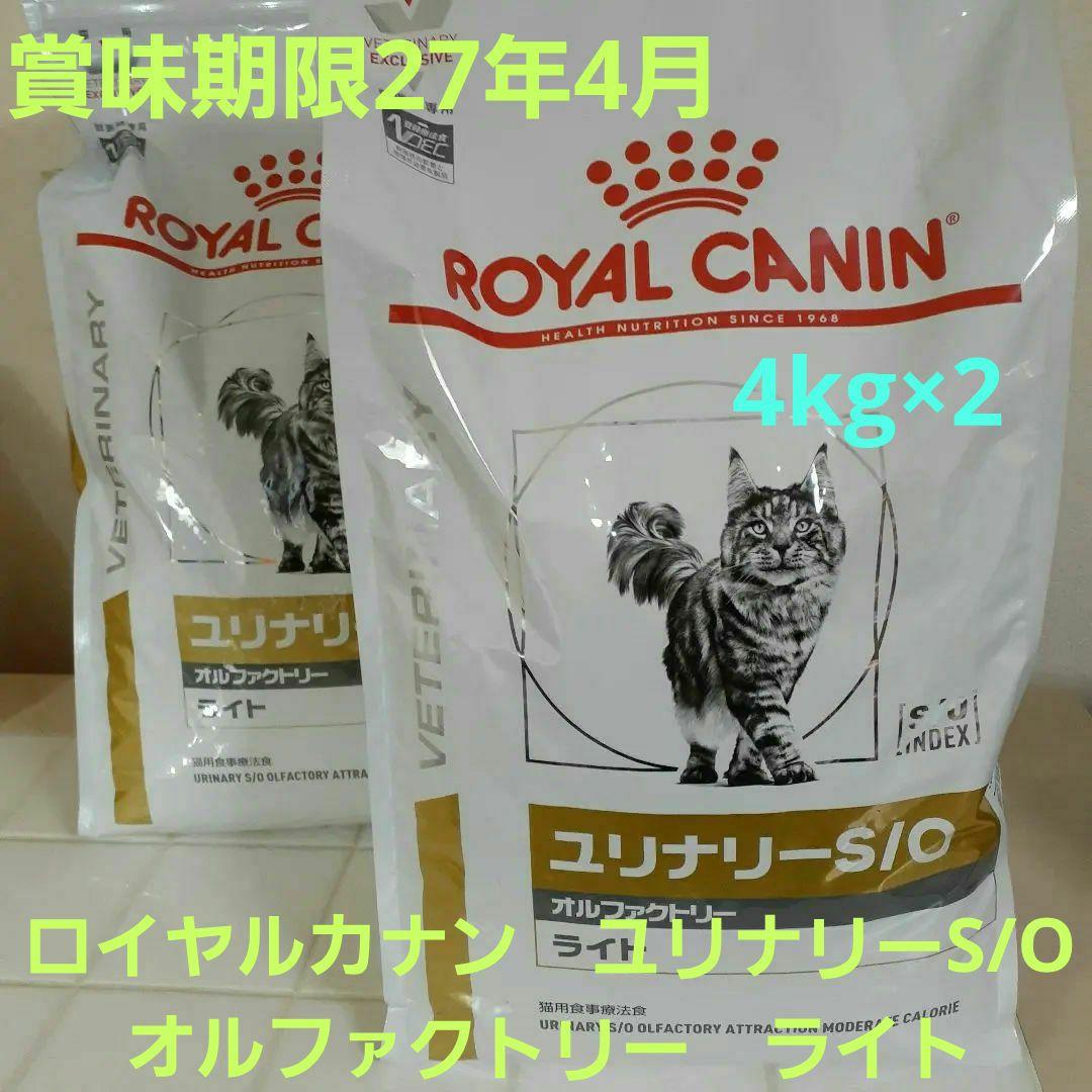 ロイヤルカナン猫用4kgユリナリーS/O オルファクトリーライト×2
