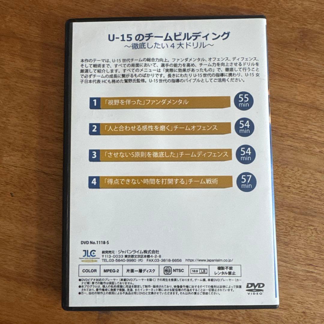 U-15のチームビルディング DVD 徹底したい4大ドリル鷲野鋭久