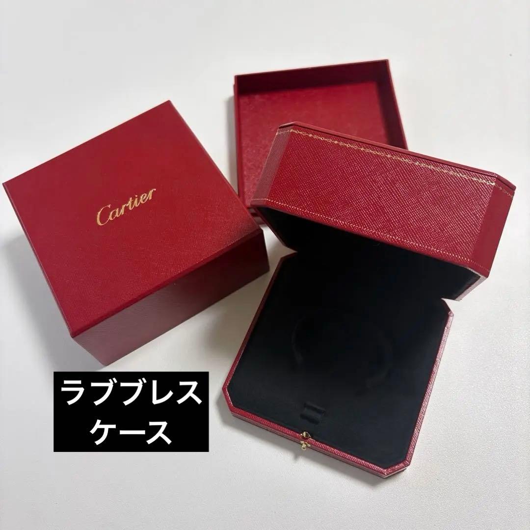 美品　カルティエ　ブレスレット　ラブブレス　ケース　空箱