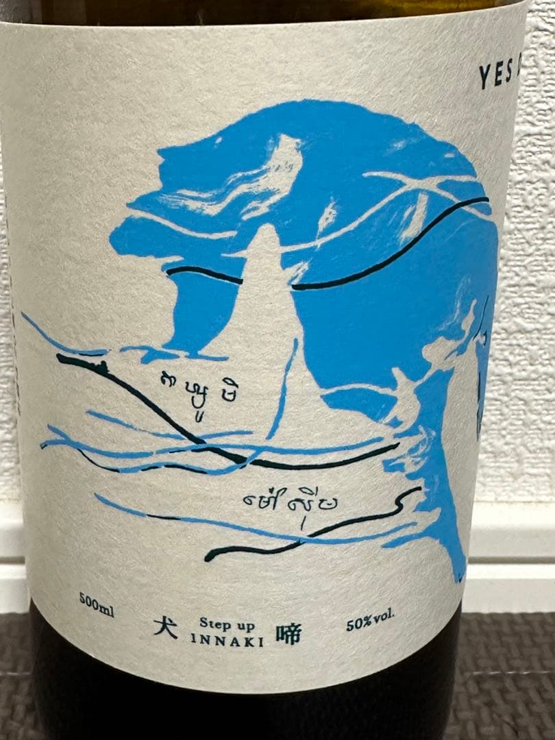 2本 希少 辰巳蒸留所 アルケミエ 犬啼 アブサン & YES DOG!