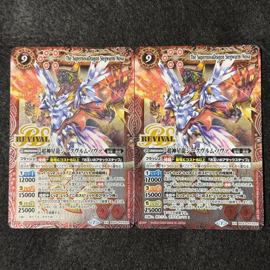 バトスピ 超神星龍ジークヴルム・ノヴァ revival 2枚