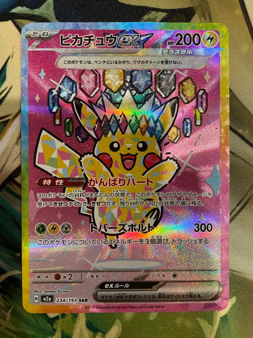 【ローダ付自引品！】 ピカチュウex SAR M2a MEGAドリームex 1枚