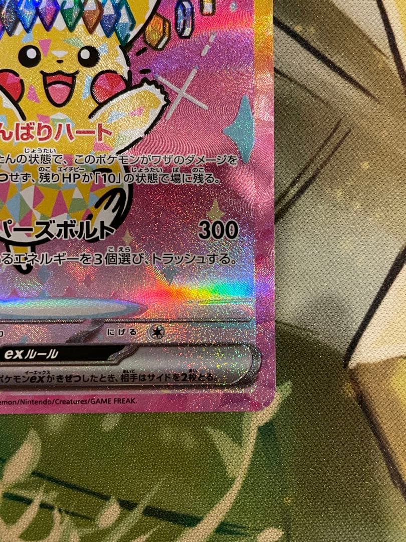 【ローダ付自引品！】 ピカチュウex SAR M2a MEGAドリームex 1枚