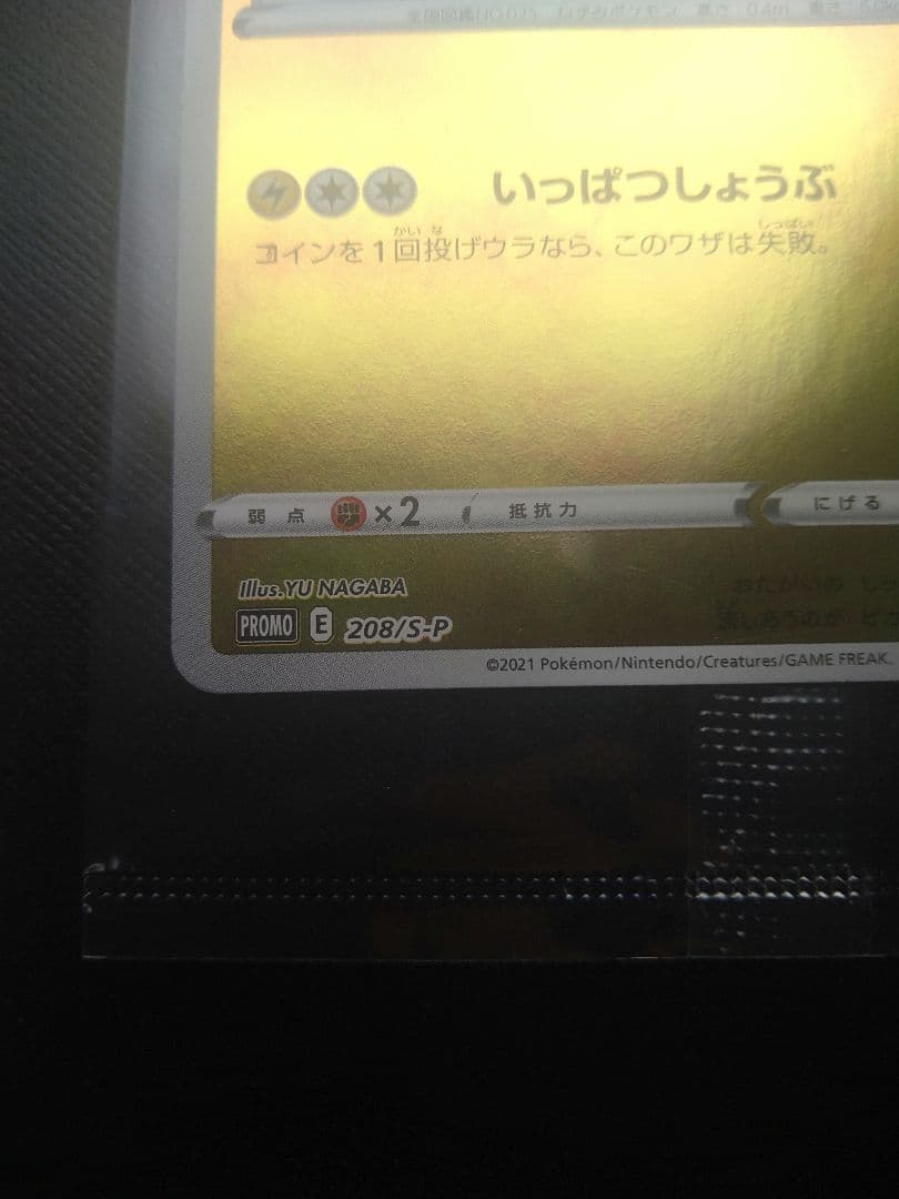 YU NAGABA ピカチュウ プロモカード 208/S-P 長場 雄