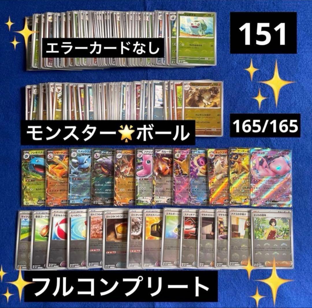 ポケモンカード　151 モンスターボールミラー　フルコンプ　エラーなし