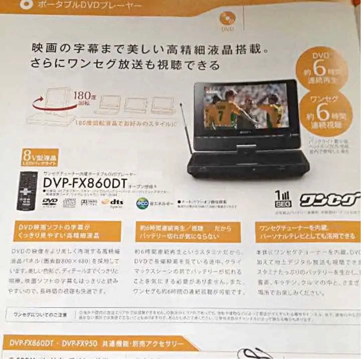 SONY ポータブルDVDブレーヤー DVP-FX860DT
