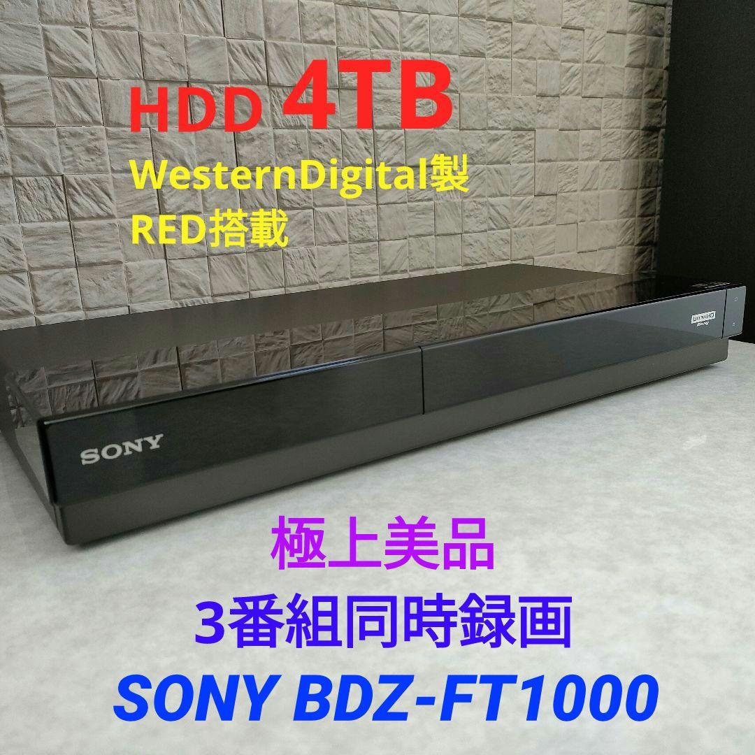 極上美品！4TB！3録！4K UltraHD対応！SONY BDZ-FT1000