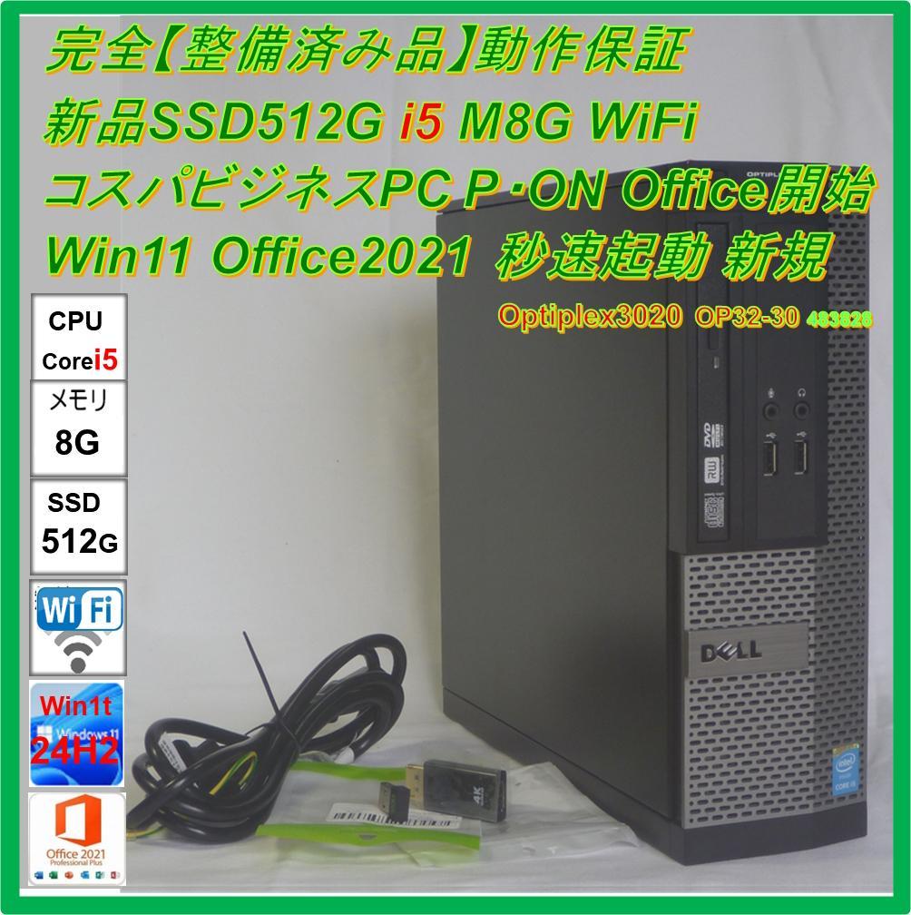 Windowsデスクトップ DELL Optiplex 3020 Core i5 8GB 512GB SSD