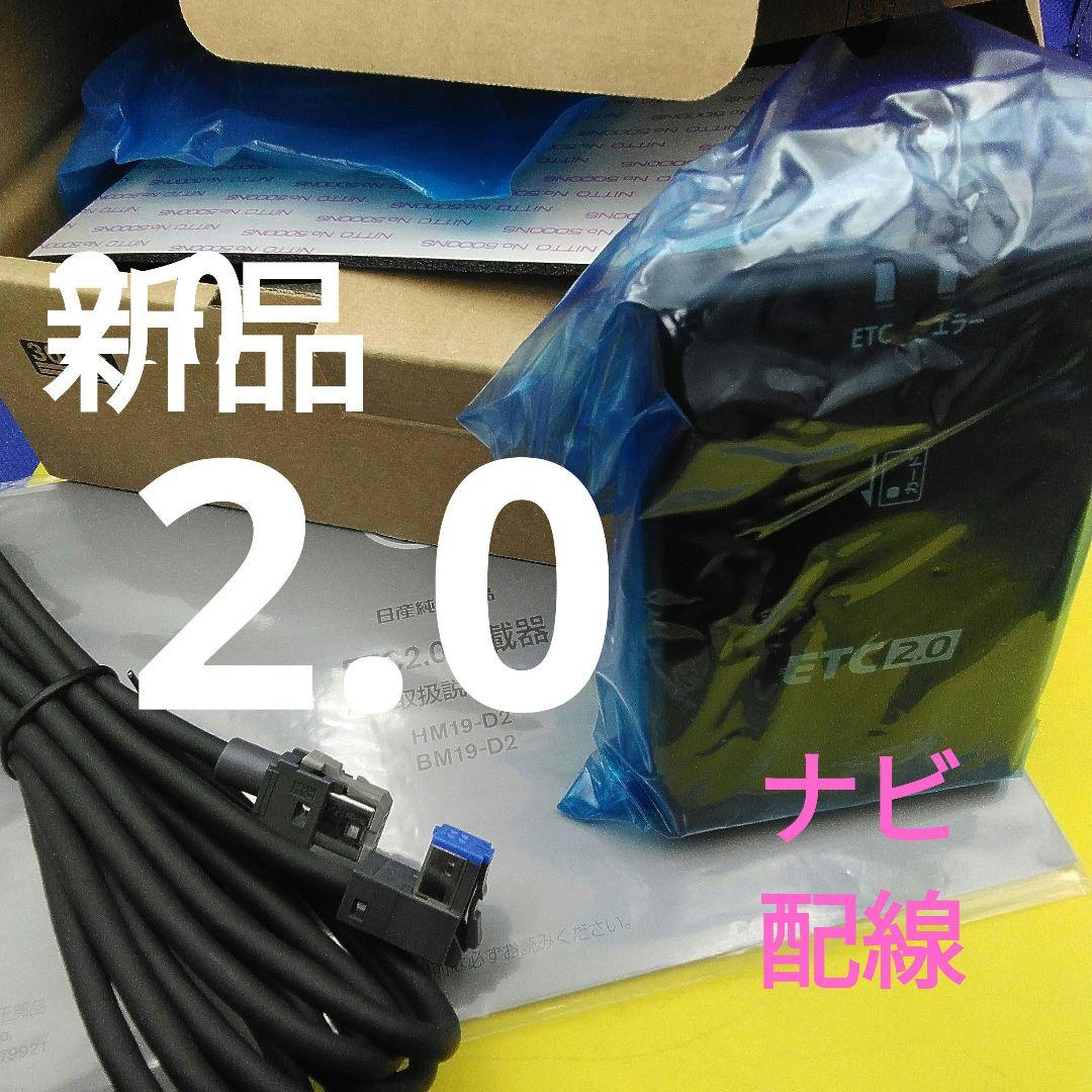 日産純正　ETC　 未登録　2．0　ナビ配線