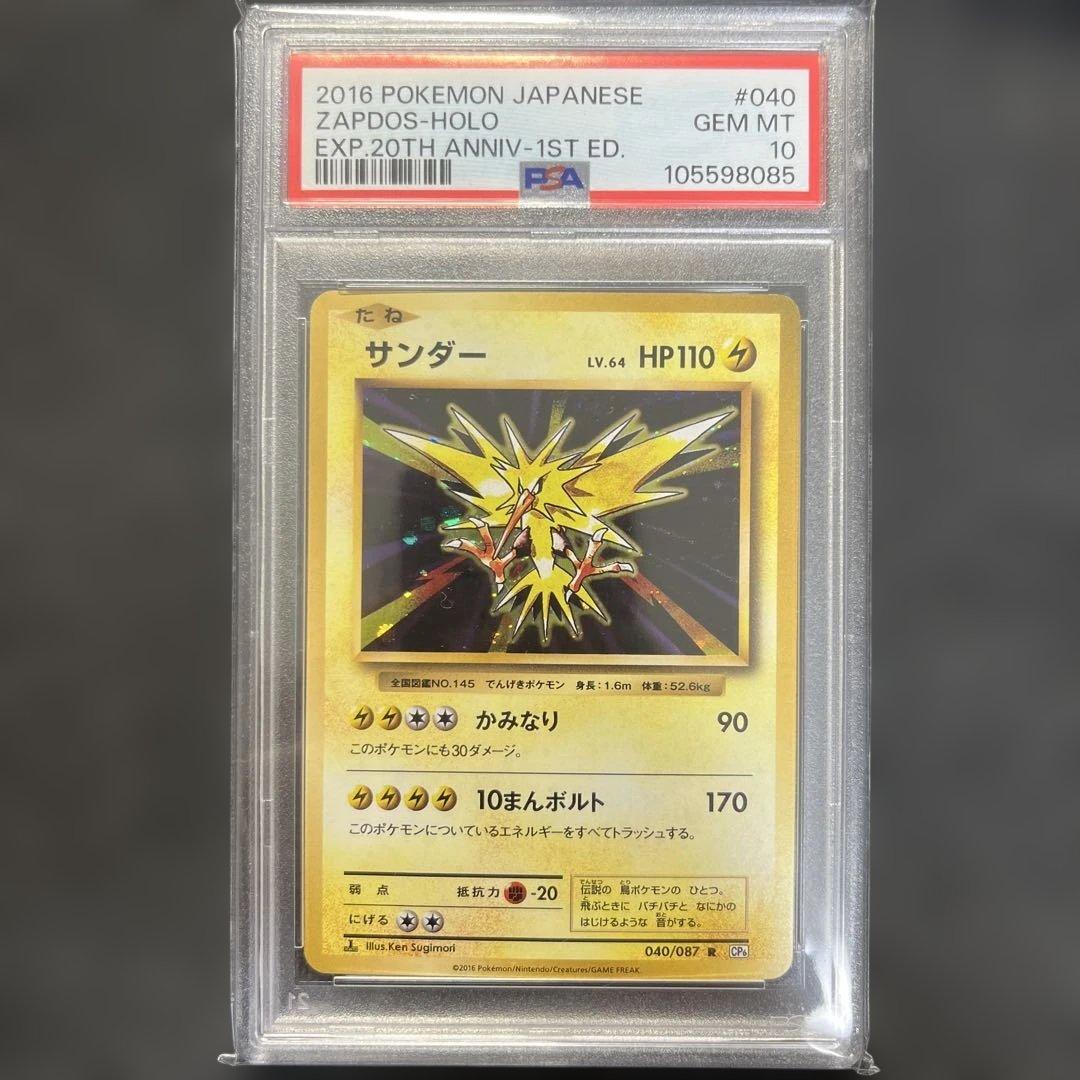 PSA10＊2016 サンダー 20th CP6 20周年 Zapdos