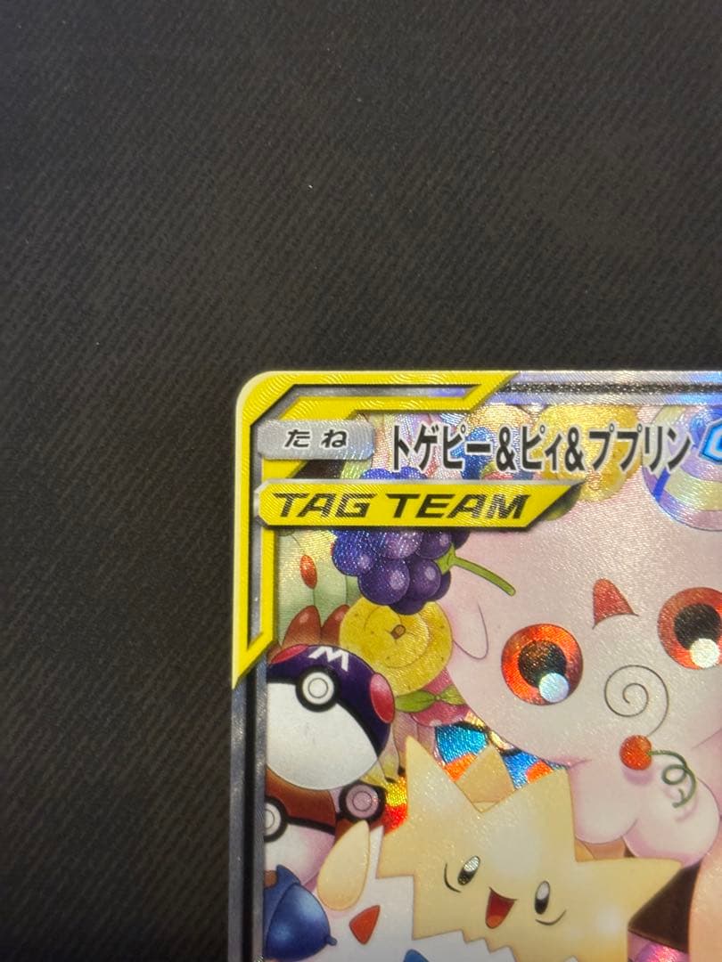 トゲピー＆ピィ＆ププリンGX SR (SA) タッグオールスターズ