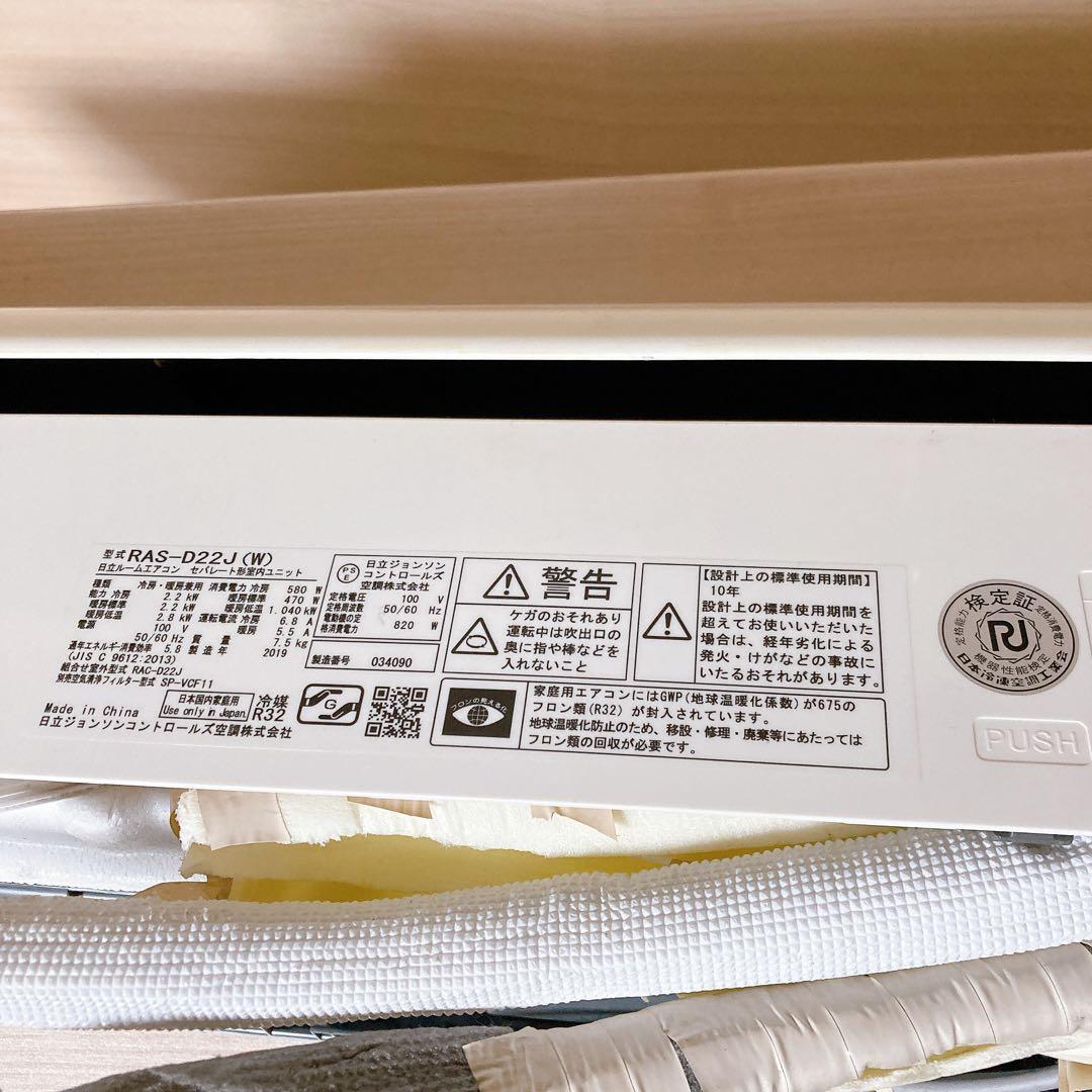 日立 HITACHI RAS-D22J ルームエアコン 2019年 白くまくん