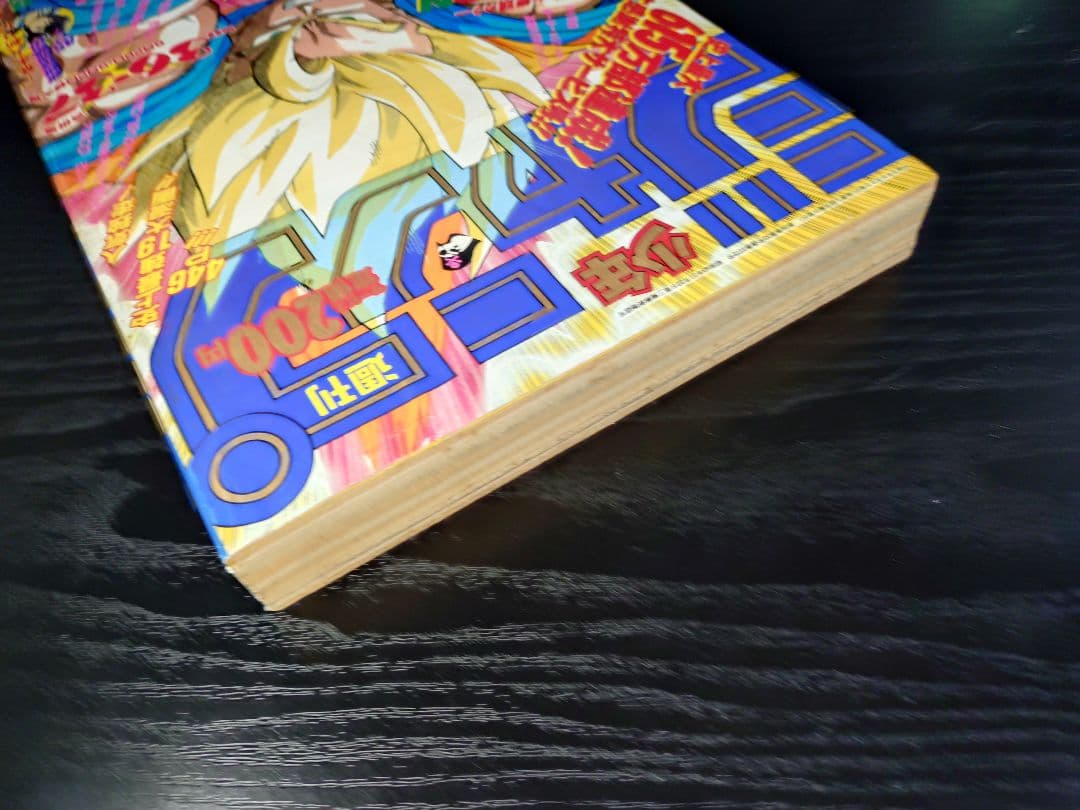 良品【週刊少年ジャンプ1991年36-37号】ドラゴンボール　人造人間偏　d