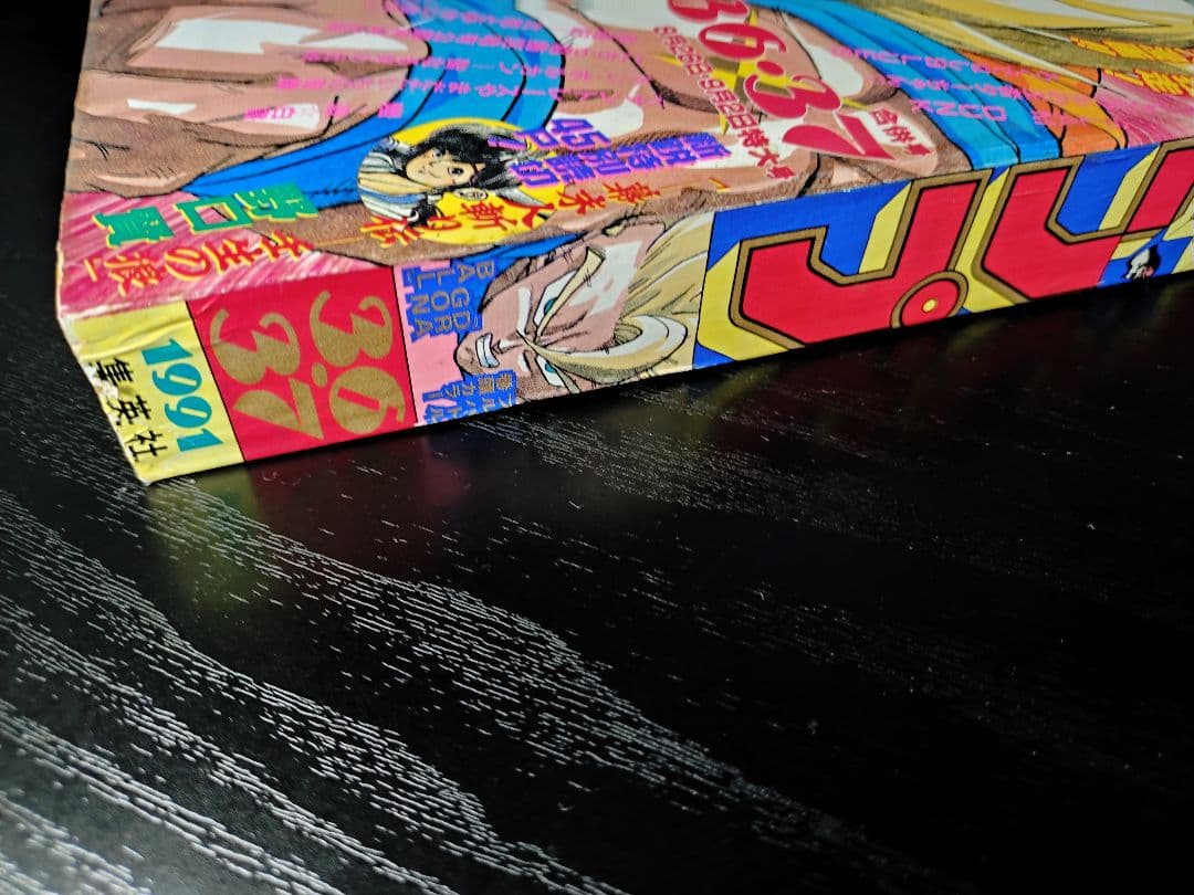 良品【週刊少年ジャンプ1991年36-37号】ドラゴンボール　人造人間偏　d