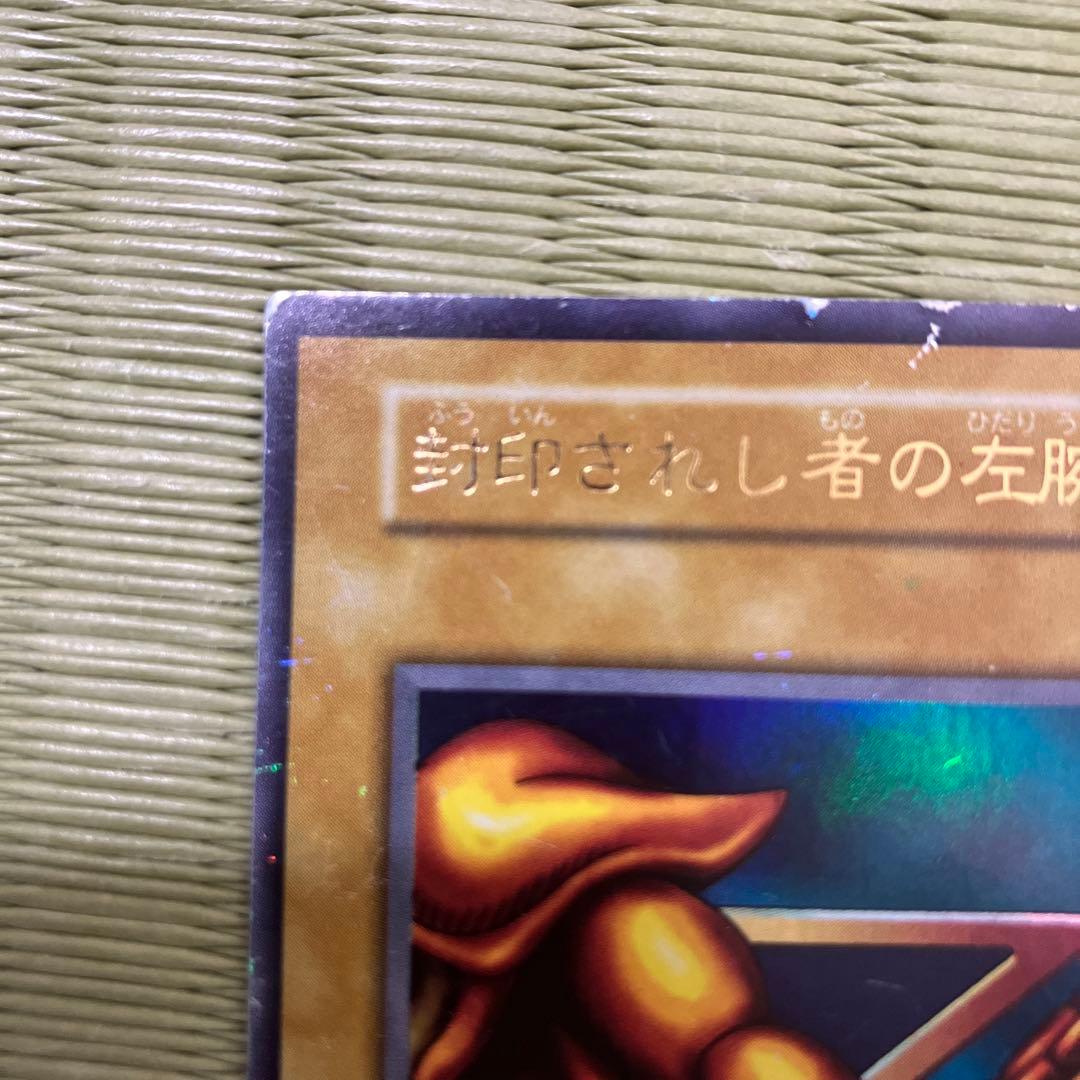 遊戯王　封印されし者の左腕