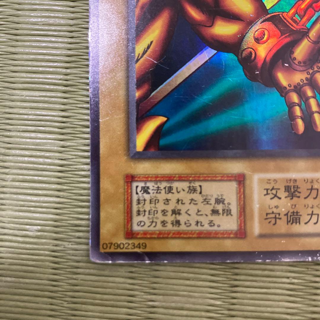 遊戯王　封印されし者の左腕