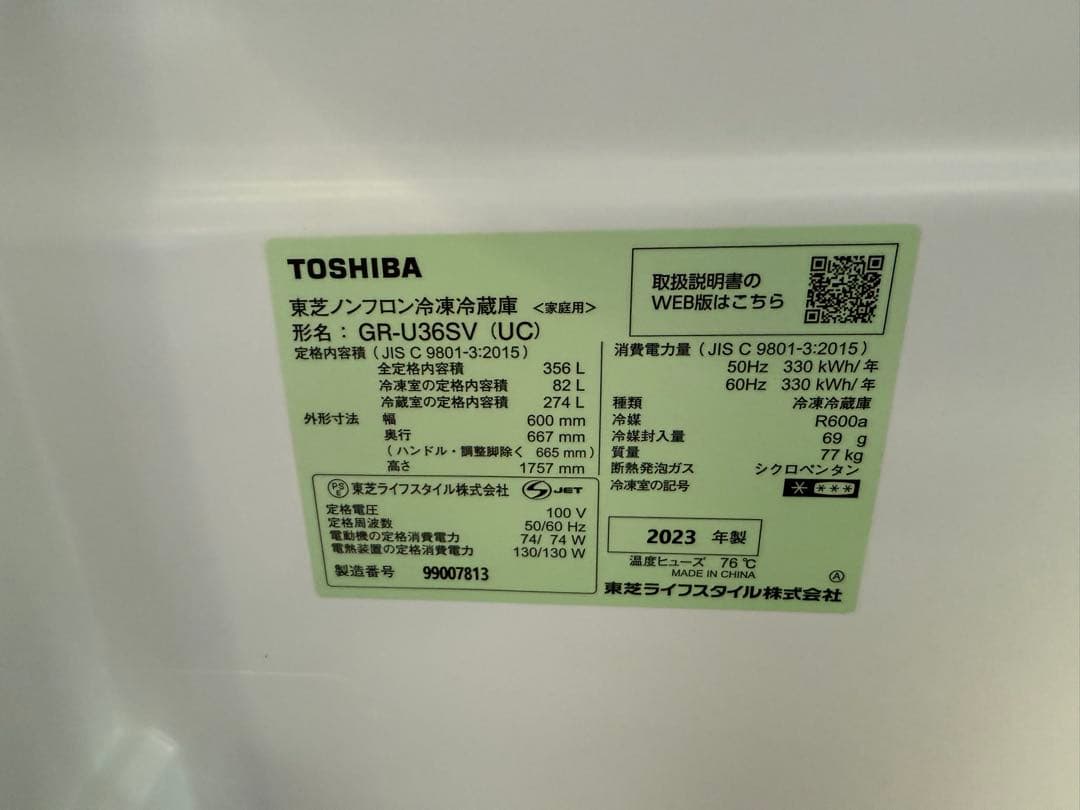【2023年製・極美品】TOSHIBA 冷蔵庫 GR-U36SV 356L