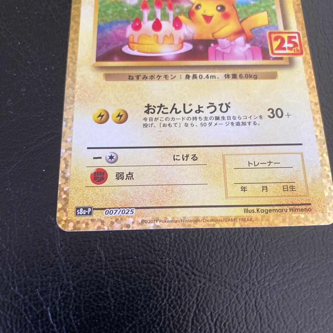 富*人様 25th おたんじょうび ピカチュウ プロモ