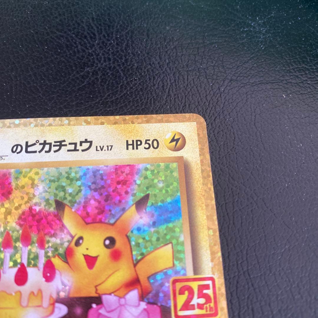 富*人様 25th おたんじょうび ピカチュウ プロモ