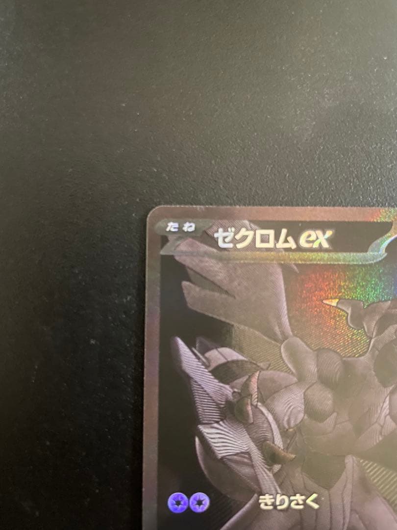 ゼクロムex BWR sv11B ブラックボルト 174/086