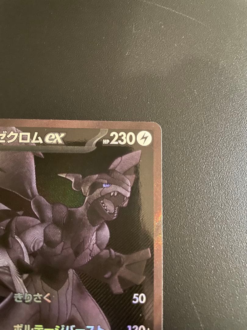 ゼクロムex BWR sv11B ブラックボルト 174/086