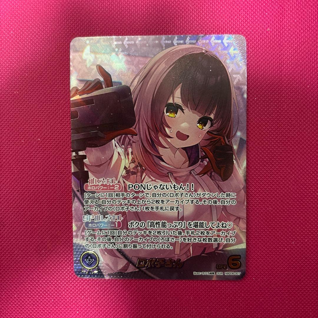 ホロライブカードゲーム　ロボ子さんOUR